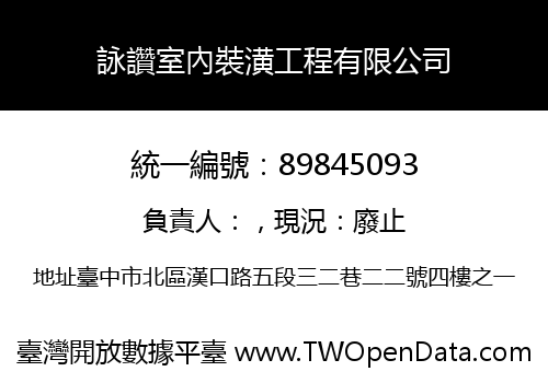 詠讚室內裝潢工程有限公司