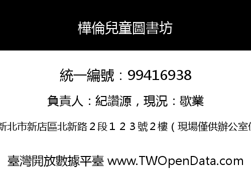 樺倫兒童圖書坊