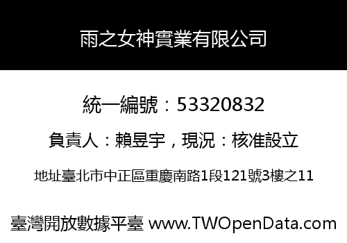 雨之女神實業有限公司