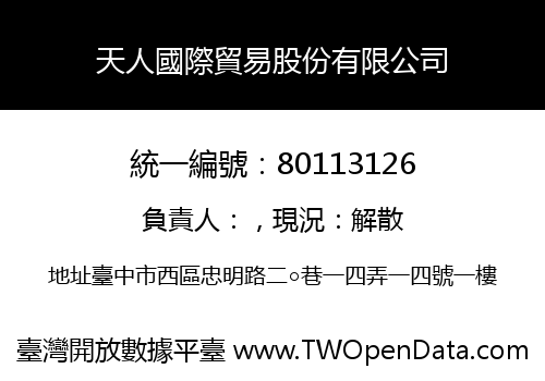 天人國際貿易股份有限公司