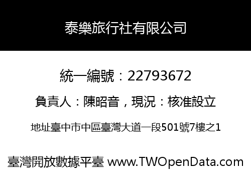 泰樂旅行社有限公司