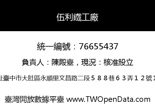 伍利鐵工廠
