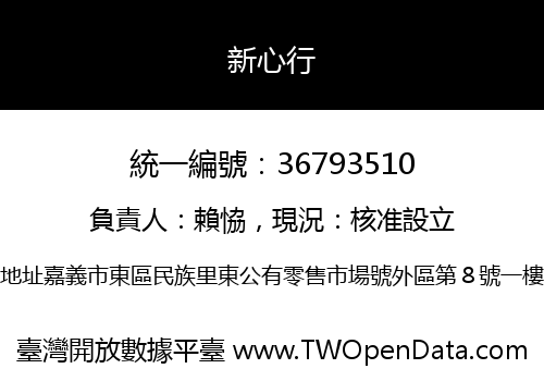 新心行