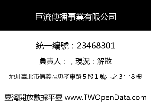 巨流傳播事業有限公司