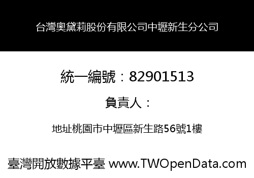 台灣奧黛莉股份有限公司中壢新生分公司