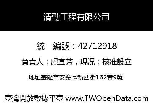 清勁工程有限公司