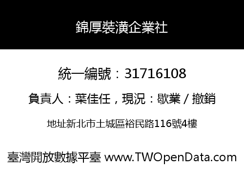 錦厚裝潢企業社