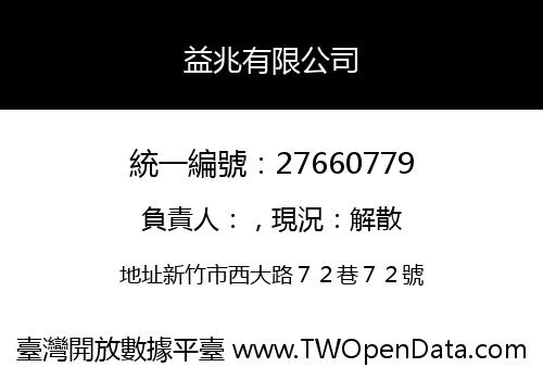 益兆有限公司