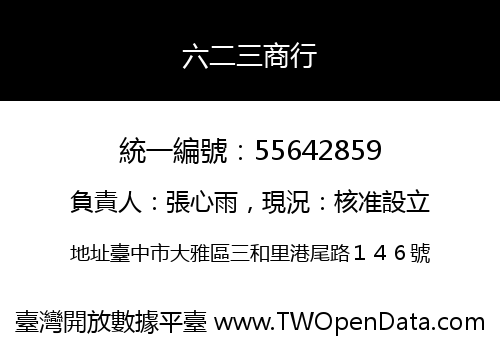 六二三商行
