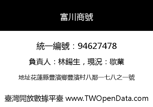 富川商號