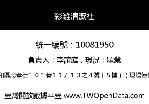 彩濰清潔社
