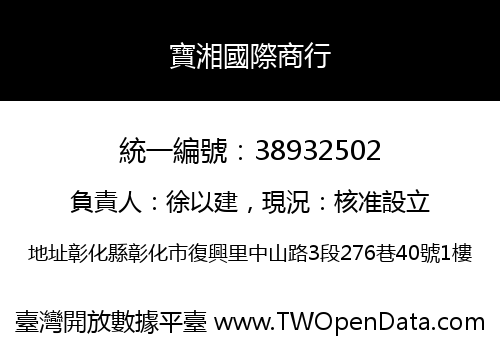 寶湘國際商行