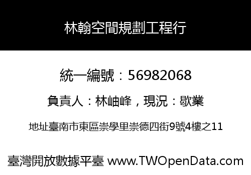 林翰空間規劃工程行