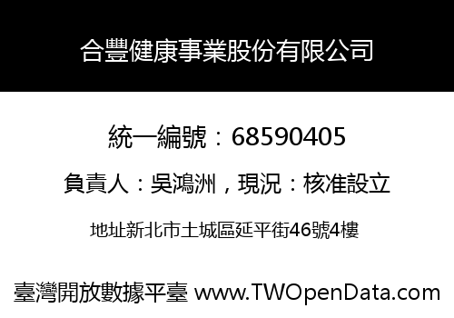 合豐健康事業股份有限公司