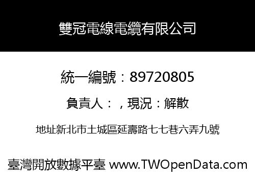 雙冠電線電纜有限公司