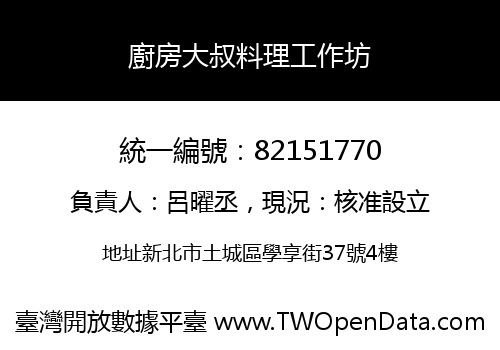 廚房大叔料理工作坊