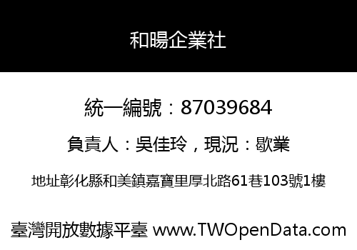 和暘企業社