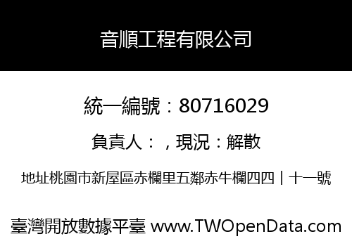音順工程有限公司