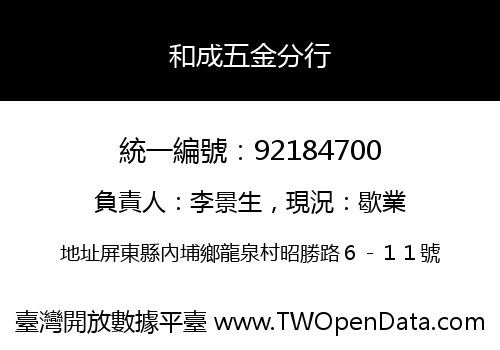 和成五金分行