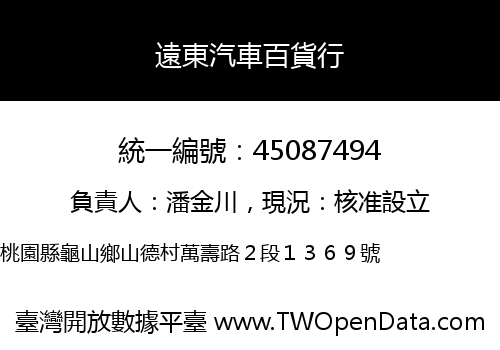 遠東汽車百貨行