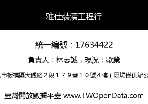 雅仕裝潢工程行