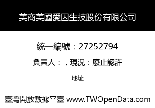 美商美國愛因生技股份有限公司