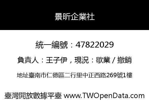 景昕企業社