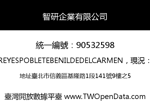 智研企業有限公司