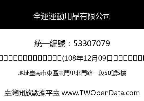 全運運動用品有限公司