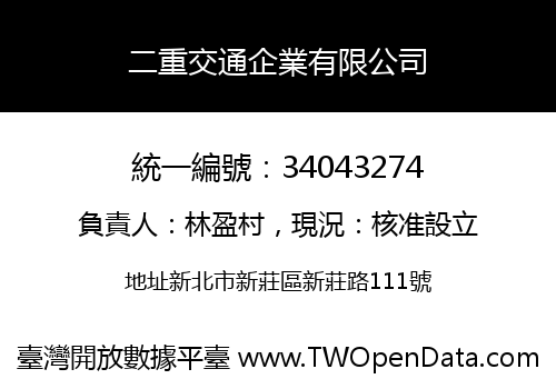 二重交通企業有限公司