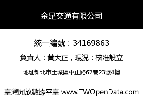 金足交通有限公司