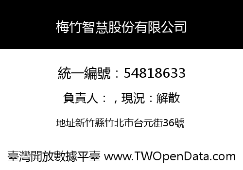 梅竹智慧股份有限公司