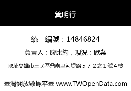 箕明行