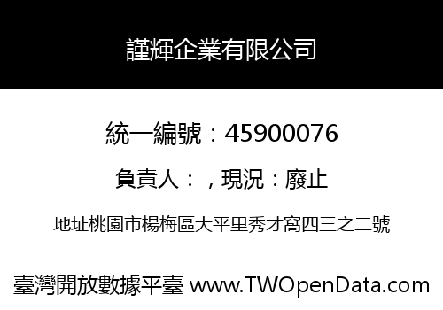 謹輝企業有限公司