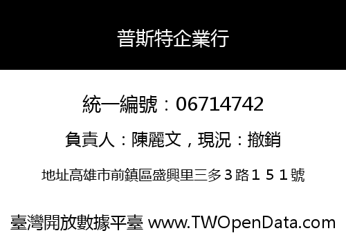 普斯特企業行