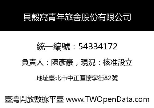 貝殼窩青年旅舍股份有限公司