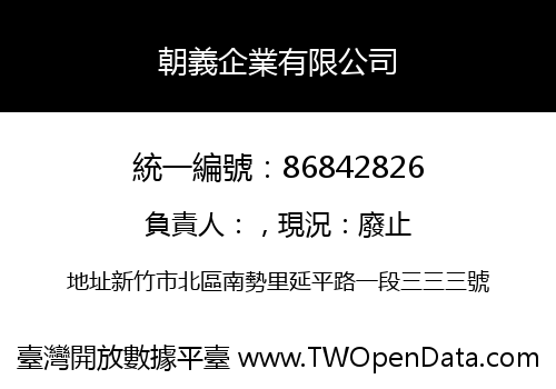 朝義企業有限公司