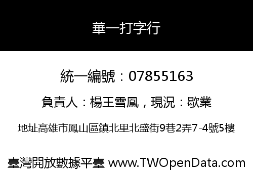華一打字行
