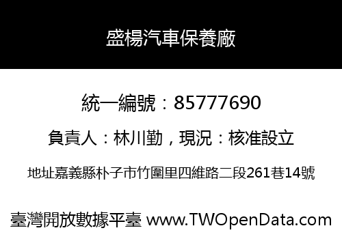 盛楊汽車保養廠