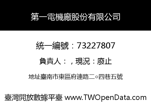 第一電機廠股份有限公司