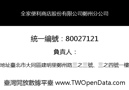 全家便利商店股份有限公司鄭州分公司