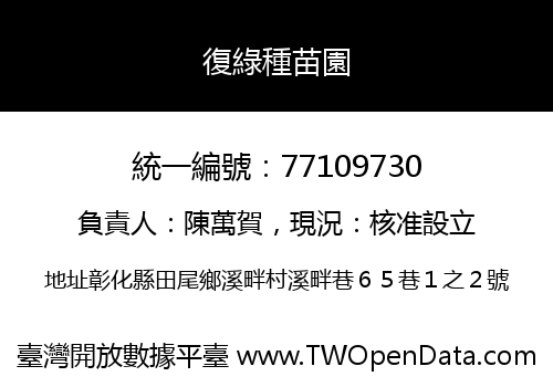復綠種苗園