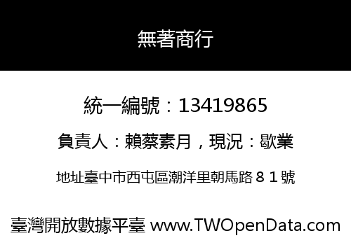 無著商行