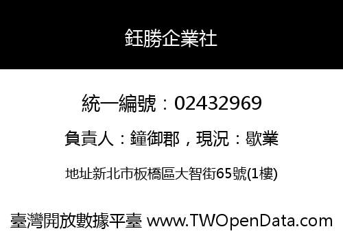 鈺勝企業社