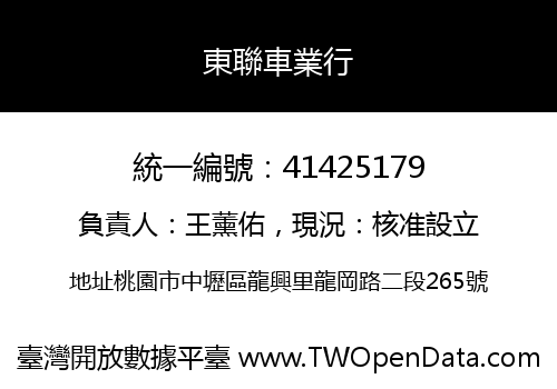 東聯車業行