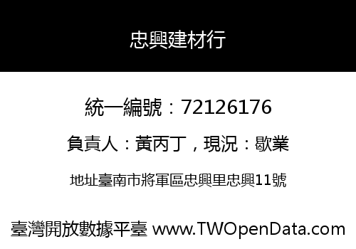 忠興建材行