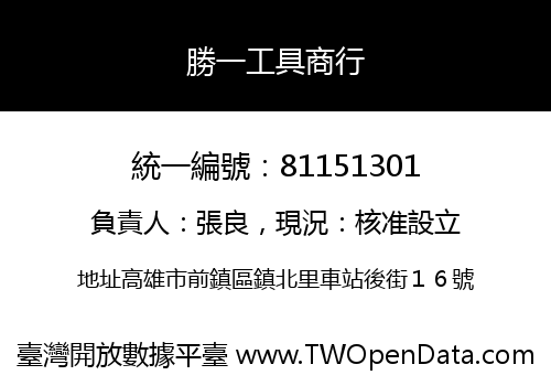 勝一工具商行