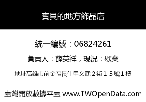 寶貝的地方飾品店