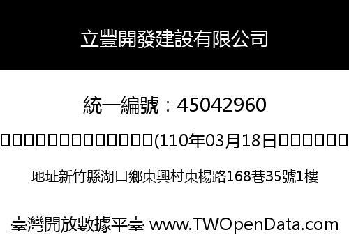 立豐開發建設有限公司