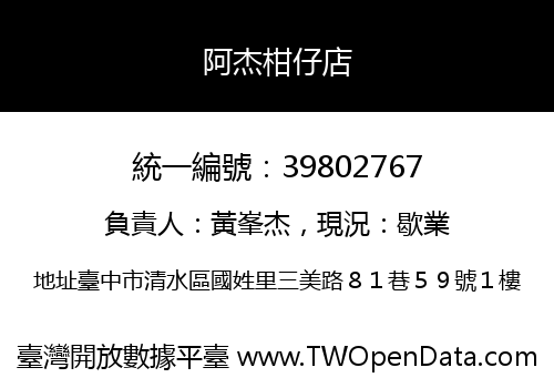 阿杰柑仔店